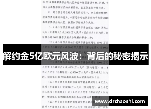 解约金5亿欧元风波：背后的秘密揭示