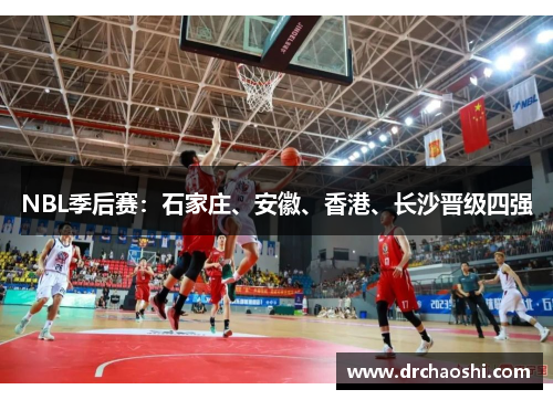 NBL季后赛：石家庄、安徽、香港、长沙晋级四强