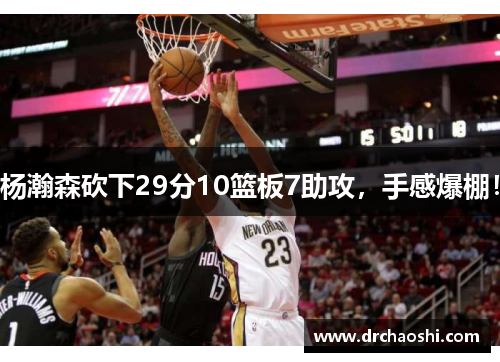杨瀚森砍下29分10篮板7助攻，手感爆棚！