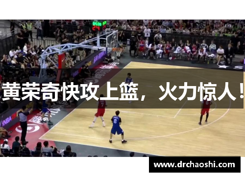黄荣奇快攻上篮，火力惊人！