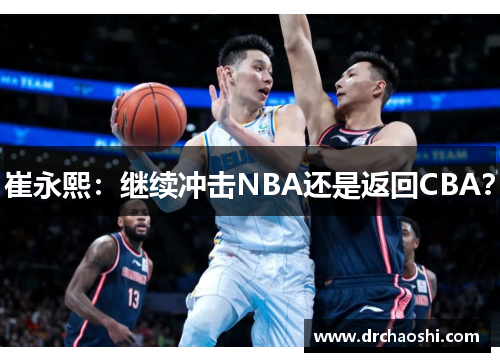 崔永熙：继续冲击NBA还是返回CBA？