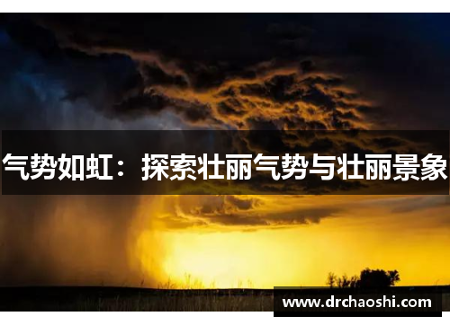 气势如虹：探索壮丽气势与壮丽景象