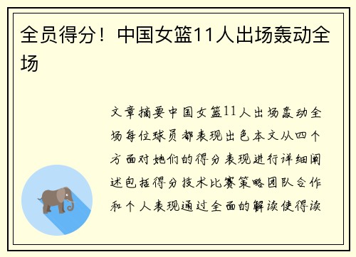 全员得分！中国女篮11人出场轰动全场