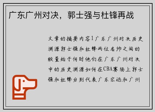 广东广州对决，郭士强与杜锋再战