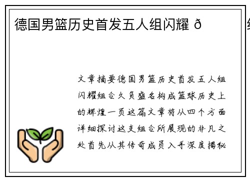 德国男篮历史首发五人组闪耀 🌟 组合