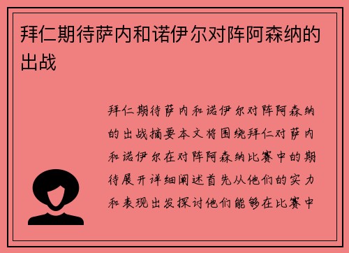 拜仁期待萨内和诺伊尔对阵阿森纳的出战