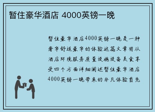 暂住豪华酒店 4000英镑一晚