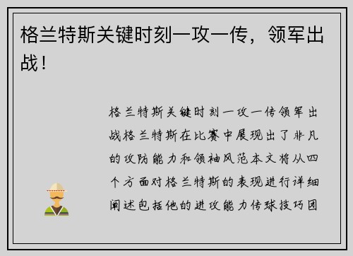 格兰特斯关键时刻一攻一传，领军出战！