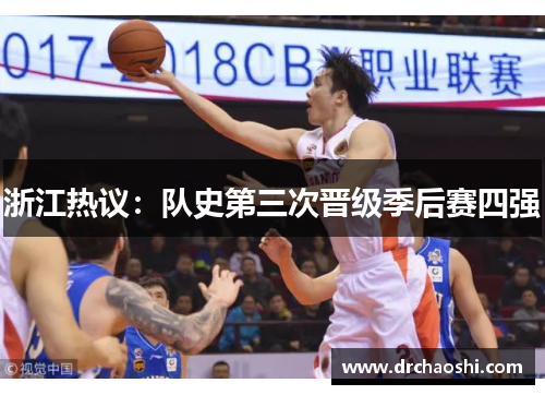 浙江热议：队史第三次晋级季后赛四强