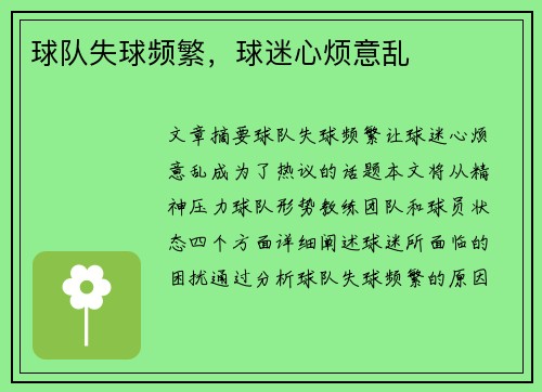 球队失球频繁，球迷心烦意乱